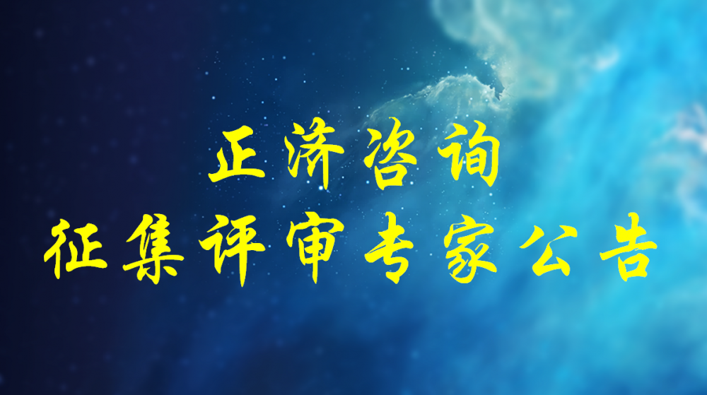 河南省正濟(jì)工程咨詢有限公司關(guān)于2024年度開(kāi)展評(píng)審專家征集工作的公告